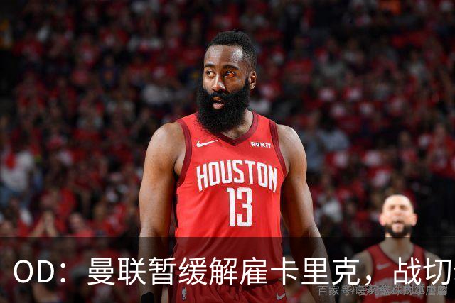 OD：曼联暂缓解雇卡里克，战切尔西成关键考验