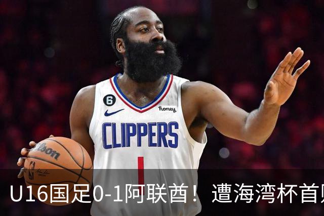 U16国足0-1阿联酋！遭海湾杯首败 跌第2+出线待定 李宇轩屡失良机