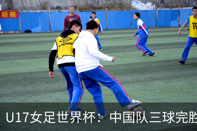 U17女足世界杯：中国队三球完胜肯尼亚迎“开门红”